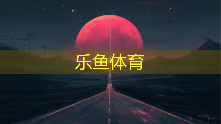 <strong>乐鱼体育,塑胶跑道容易积水</strong>